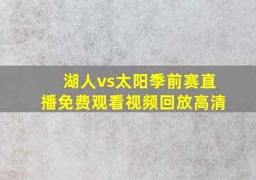 湖人vs太阳季前赛直播免费观看视频回放高清