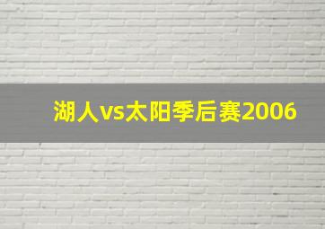 湖人vs太阳季后赛2006