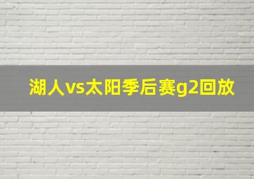 湖人vs太阳季后赛g2回放