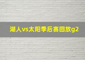 湖人vs太阳季后赛回放g2