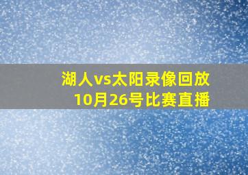 湖人vs太阳录像回放10月26号比赛直播