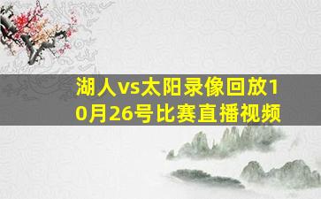 湖人vs太阳录像回放10月26号比赛直播视频