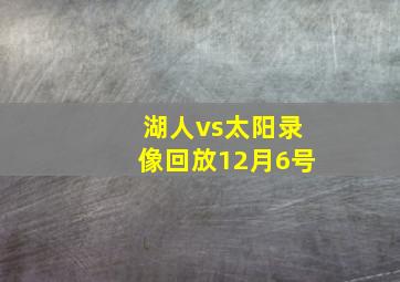 湖人vs太阳录像回放12月6号