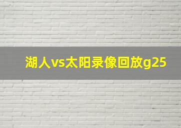 湖人vs太阳录像回放g25