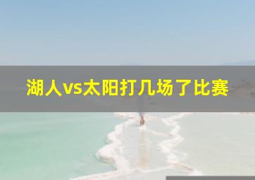 湖人vs太阳打几场了比赛