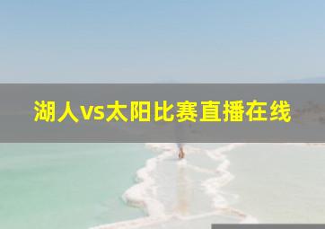 湖人vs太阳比赛直播在线