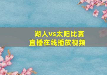 湖人vs太阳比赛直播在线播放视频