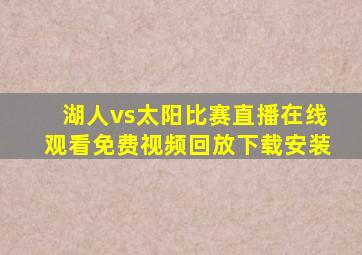 湖人vs太阳比赛直播在线观看免费视频回放下载安装