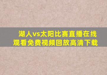 湖人vs太阳比赛直播在线观看免费视频回放高清下载