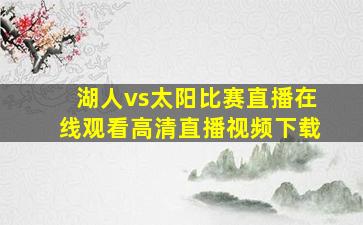 湖人vs太阳比赛直播在线观看高清直播视频下载