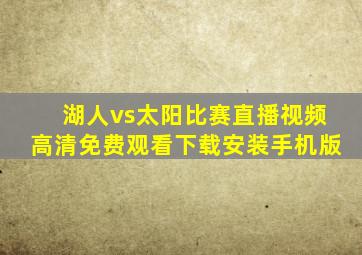 湖人vs太阳比赛直播视频高清免费观看下载安装手机版