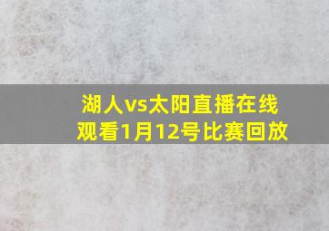 湖人vs太阳直播在线观看1月12号比赛回放