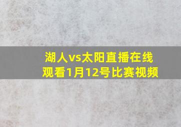 湖人vs太阳直播在线观看1月12号比赛视频