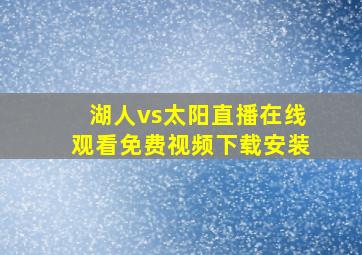 湖人vs太阳直播在线观看免费视频下载安装