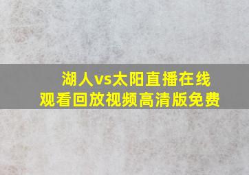 湖人vs太阳直播在线观看回放视频高清版免费