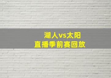 湖人vs太阳直播季前赛回放