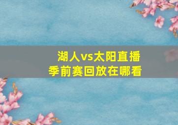 湖人vs太阳直播季前赛回放在哪看