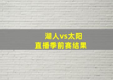 湖人vs太阳直播季前赛结果