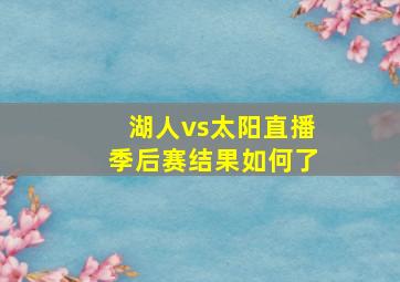 湖人vs太阳直播季后赛结果如何了