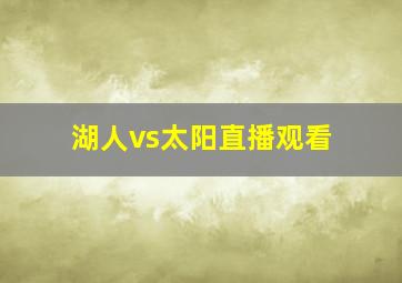 湖人vs太阳直播观看