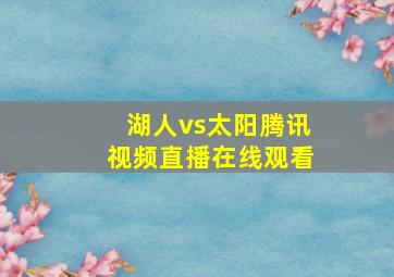 湖人vs太阳腾讯视频直播在线观看