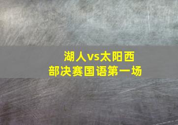 湖人vs太阳西部决赛国语第一场