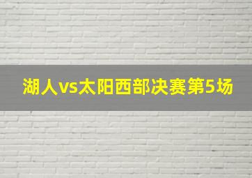 湖人vs太阳西部决赛第5场