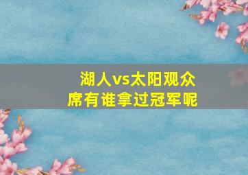 湖人vs太阳观众席有谁拿过冠军呢