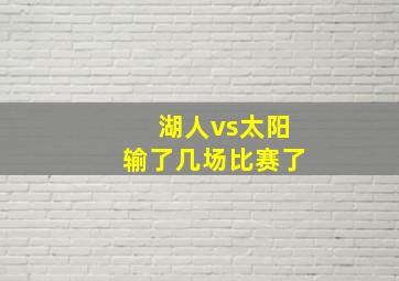 湖人vs太阳输了几场比赛了