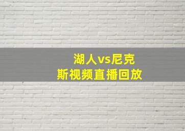 湖人vs尼克斯视频直播回放