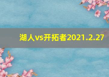 湖人vs开拓者2021.2.27