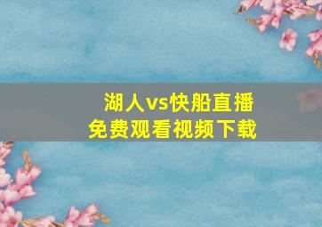 湖人vs快船直播免费观看视频下载