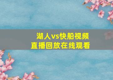 湖人vs快船视频直播回放在线观看