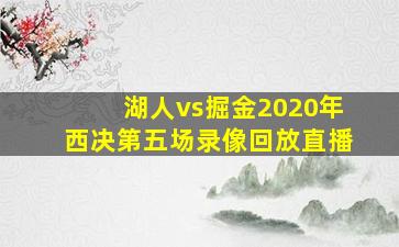 湖人vs掘金2020年西决第五场录像回放直播