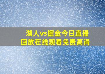 湖人vs掘金今日直播回放在线观看免费高清