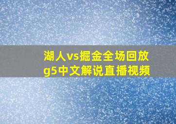 湖人vs掘金全场回放g5中文解说直播视频