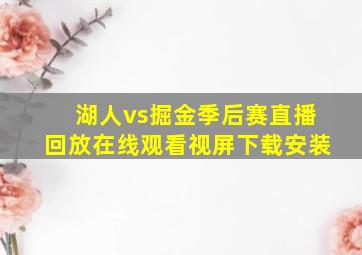 湖人vs掘金季后赛直播回放在线观看视屏下载安装