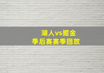 湖人vs掘金季后赛赛季回放