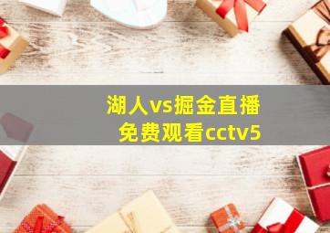 湖人vs掘金直播免费观看cctv5