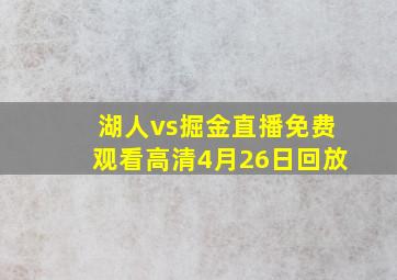 湖人vs掘金直播免费观看高清4月26日回放