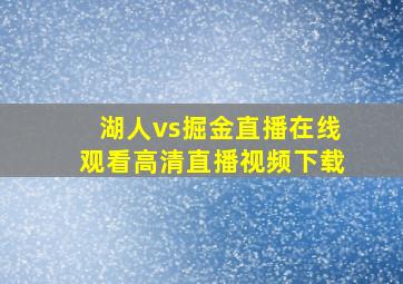 湖人vs掘金直播在线观看高清直播视频下载