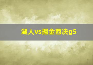 湖人vs掘金西决g5