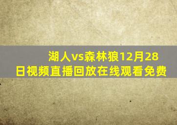 湖人vs森林狼12月28日视频直播回放在线观看免费