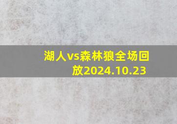 湖人vs森林狼全场回放2024.10.23