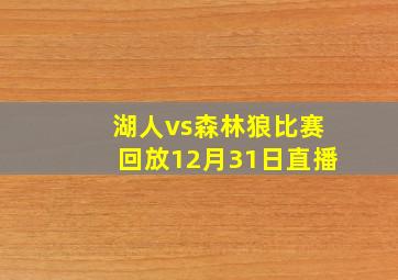 湖人vs森林狼比赛回放12月31日直播