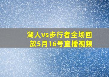 湖人vs步行者全场回放5月16号直播视频