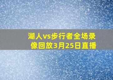 湖人vs步行者全场录像回放3月25日直播