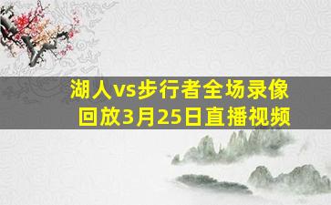 湖人vs步行者全场录像回放3月25日直播视频