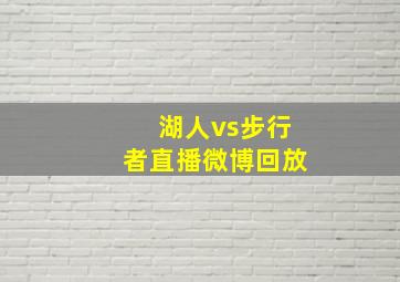 湖人vs步行者直播微博回放