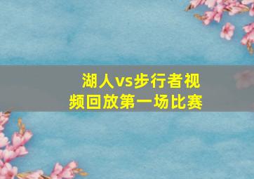 湖人vs步行者视频回放第一场比赛